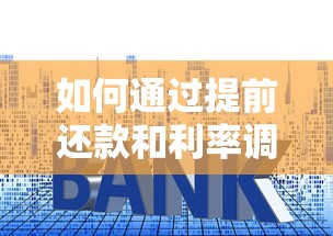 如何通过提前还款和利率调整缩短房贷年限 如何通过提前还款和利率调整缩短房贷年限
