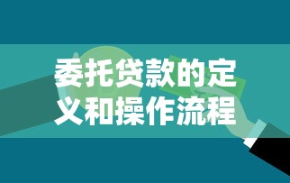 委托贷款的定义和操作流程详解