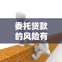 委托贷款的风险有哪些 如何规避委托贷款风险