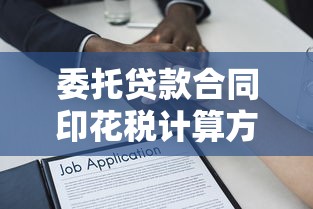 委托贷款合同印花税计算方法及最新政策解析
