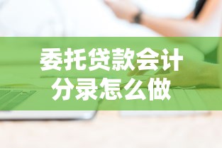 委托贷款会计分录怎么做