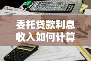 委托贷款利息收入如何计算