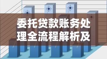 委托贷款账务处理全流程解析及常见问题解答