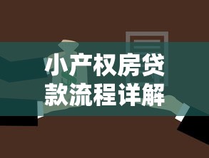 小产权房贷款流程详解:步骤、风险与替代方案