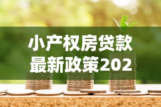 小产权房贷款最新政策2025年能办银行抵押贷款吗