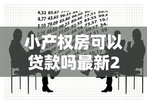 小产权房可以贷款吗最新2025年政策解读与实操指南