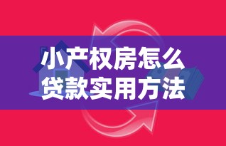 小产权房怎么贷款实用方法全解析最新贷款指南