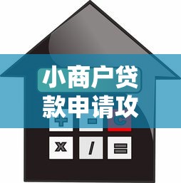 小商户贷款申请攻略:3分钟快速了解低利率贷款技巧