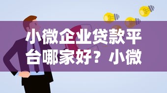 小微企业贷款平台哪家好?小微企业贷款平台申请条件及额度详解
