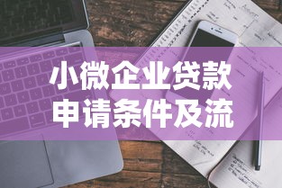 小微企业贷款申请条件及流程指南2025最新政策解析