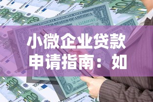 小微企业贷款申请指南:如何快速获得银行资金支持 小微企业贷款申请指南:如何快速获得银行资金支持