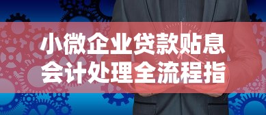 小微企业贷款贴息会计处理全流程指南