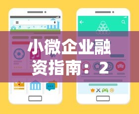 小微企业融资指南:2025年最新公司贷款渠道与申请条件详解