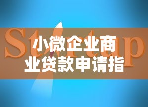 小微企业商业贷款申请指南2025最新版