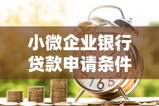 小微企业银行贷款申请条件及流程指南