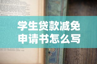 学生贷款减免申请书怎么写 最新减免政策与申请模板指南