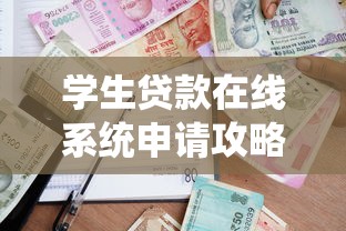 学生贷款在线系统申请攻略：3分钟完成高校助学贷款全流程