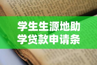 学生生源地助学贷款申请条件及办理流程指南
