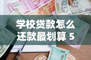 学校贷款怎么还款最划算 5种方法帮你轻松还清助学贷款