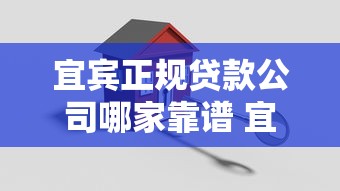 宜宾正规贷款公司哪家靠谱 宜宾本地快速放款机构推荐