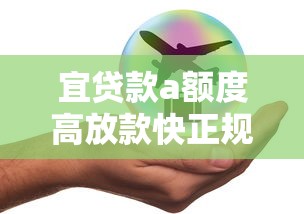 宜贷款a额度高放款快正规平台安全可靠