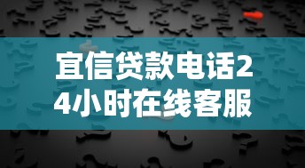 宜信贷款电话24小时在线客服咨询办理快速放款