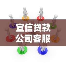 宜信贷款公司客服电话是多少如何联系宜信贷款公司