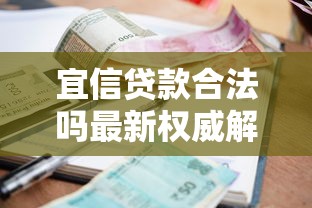 宜信贷款合法吗最新权威解析2025年正规性利率与征信全攻略
