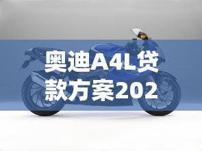 奥迪A4L贷款方案2025年最新超值购车攻略