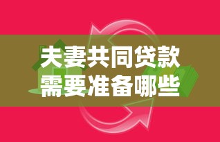 夫妻共同贷款需要准备哪些材料和满足什么条件