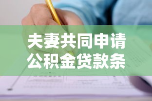 夫妻共同申请公积金贷款条件流程及额度叠加政策最新解读
