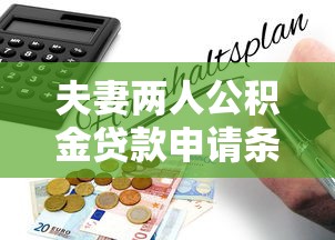 夫妻两人公积金贷款申请条件2025最新指南全解析
