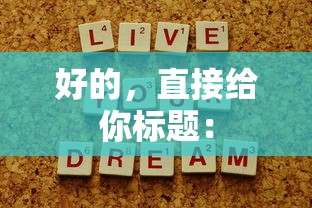 好的,直接给你标题: