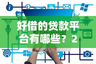 好借的贷款平台有哪些?2025年最新正规低息渠道推荐