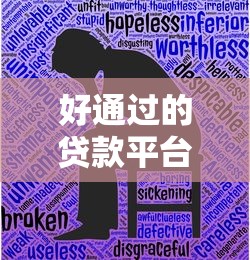 好通过的贷款平台推荐2025最新版 秒批低息正规渠道