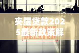 夹层贷款2025最新政策解读与风险分析