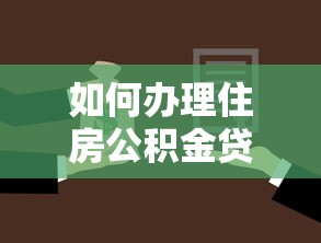 如何办理住房公积金贷款购房全流程指南