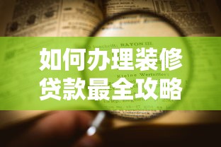 如何办理装修贷款最全攻略:流程、条件、利率一文看懂