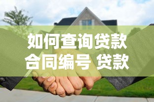 如何查询贷款合同编号 贷款合同号查找方法大全