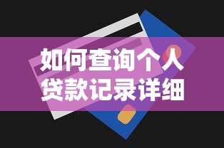 如何查询个人贷款记录详细指南