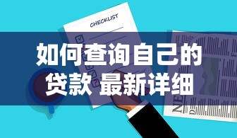如何查询自己的贷款 最新详细步骤和注意事项
