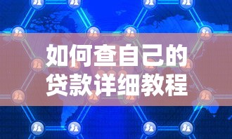 如何查自己的贷款详细教程轻松查询贷款信息全攻略