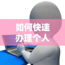 如何快速办理个人贷款业务全流程指南