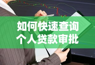 如何快速查询个人贷款审批进度及结果