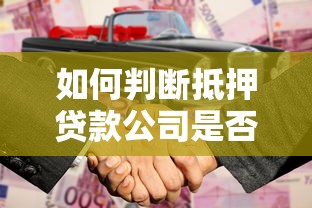 如何判断抵押贷款公司是否合法合规