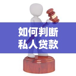 如何判断私人贷款机构是否可靠?五大评估标准帮你避坑