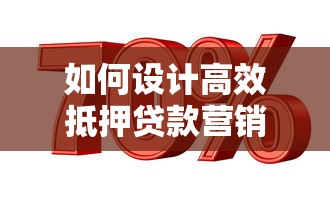 如何设计高效抵押贷款营销话术提升转化率