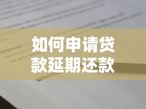 如何申请贷款延期还款?2025最新操作指南与避坑技巧