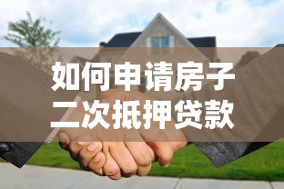 如何申请房子二次抵押贷款的完整流程与条件详解