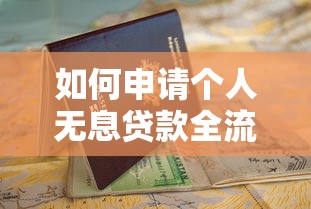如何申请个人无息贷款全流程指南